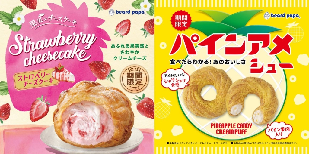 ビアードパパ「ストロベリーチーズケーキ」「パインアメシュー」