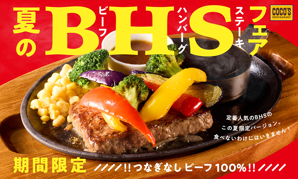 ココス「ビーフハンバーグステーキフェア」開催