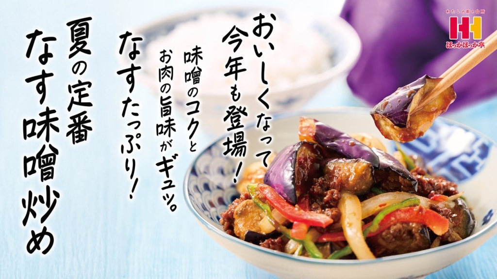 ほっかほっか亭 なす味噌炒め発売