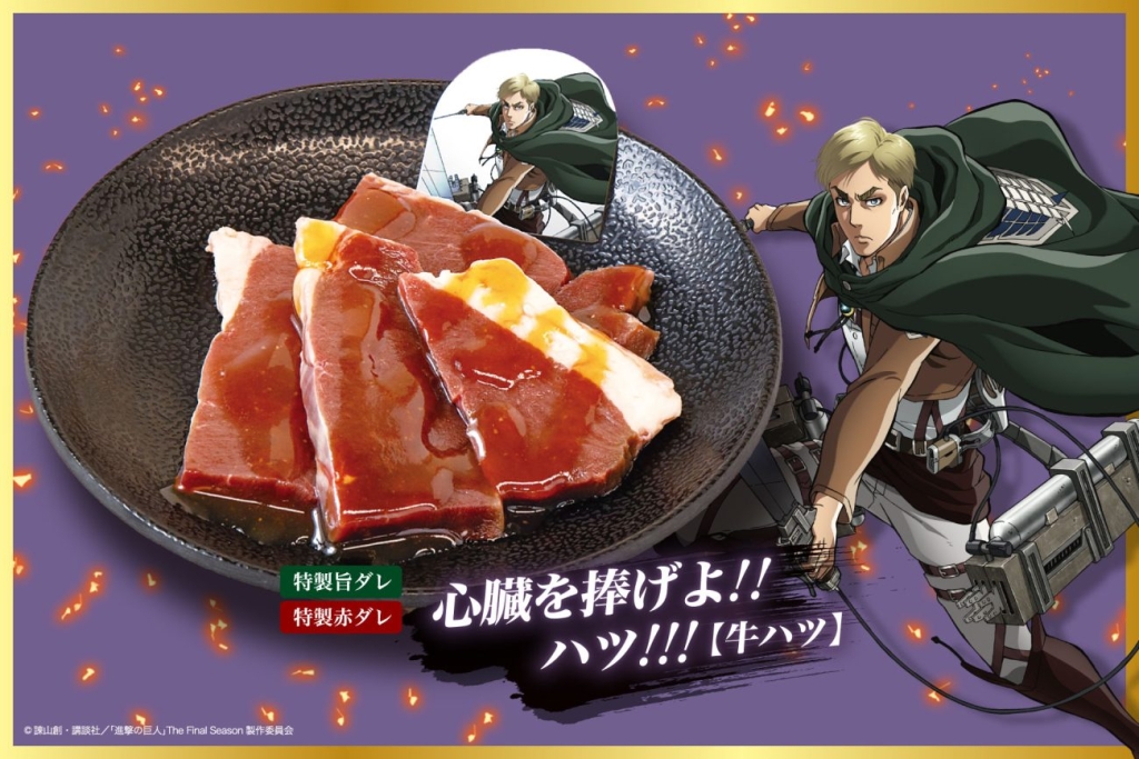 じゅうじゅうカルビ「心臓を捧げよ!!ハツ!!!」