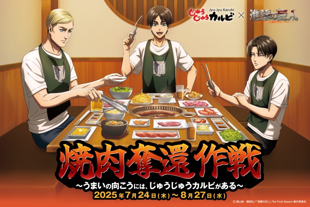 じゅうじゅうカルビ「進撃の焼肉コース」