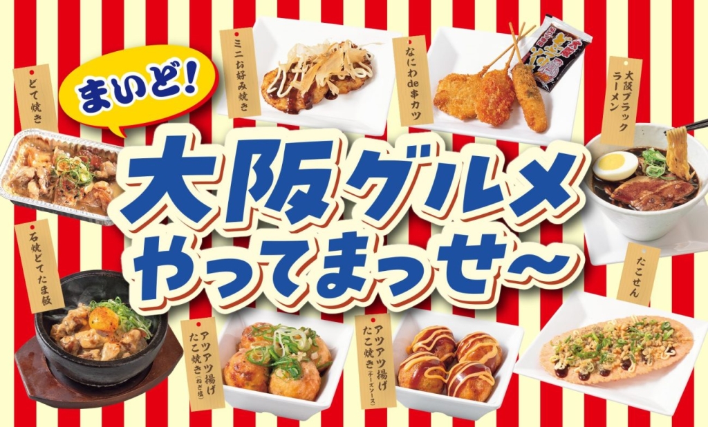 じゅうじゅうカルビ「まいど!大阪グルメやってまっせ~フェア」