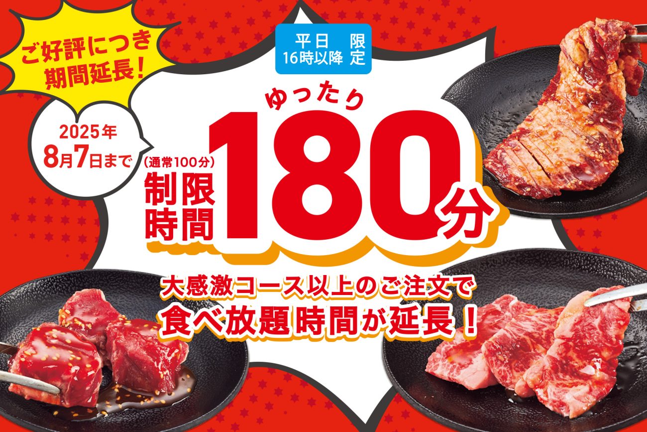 じゅうじゅうカルビ 食べ放題コースの利用時間を180分に延長