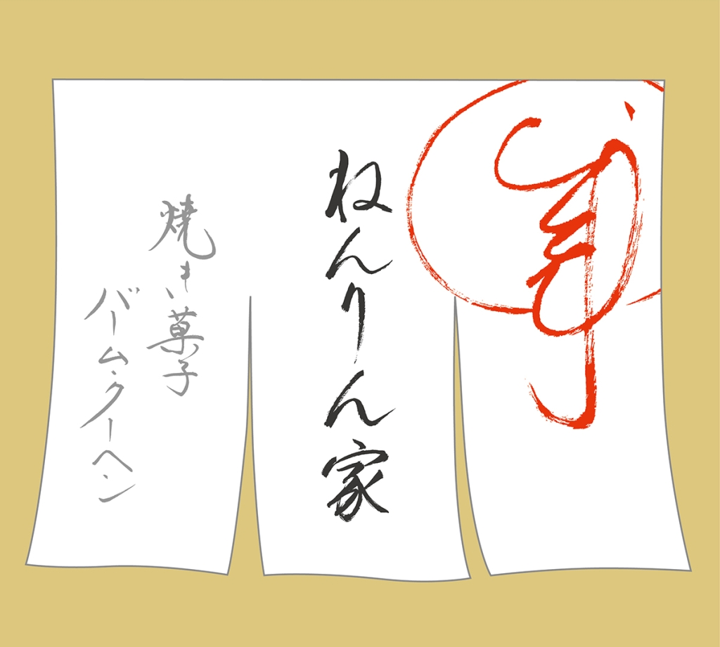 ねんりん家