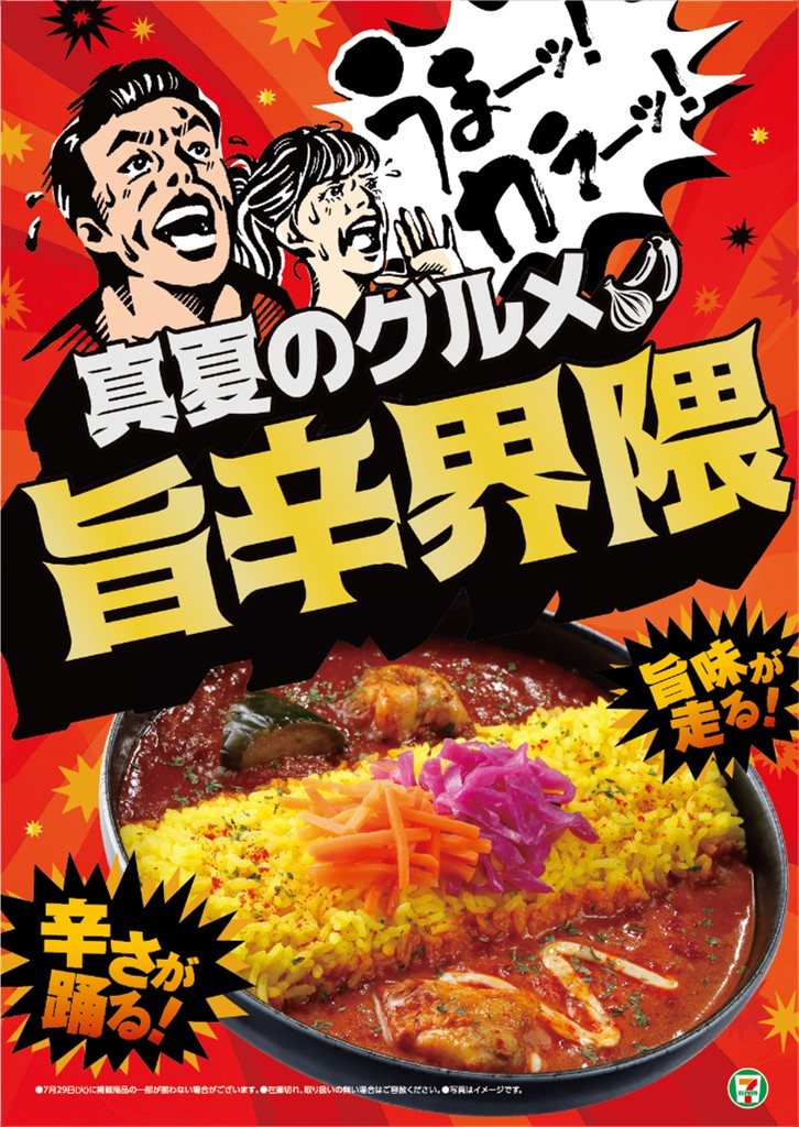 セブン‐イレブン「真夏のグルメ 旨辛界隈」