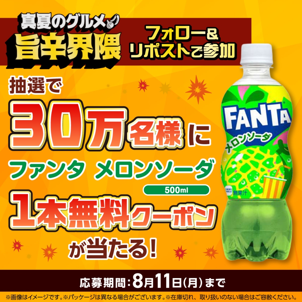 セブン‐イレブン 抽選で30万人にファンタが当たるキャンペーン