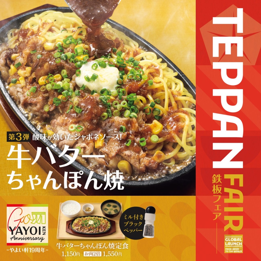 やよい軒「牛バターちゃんぽん焼定食」
