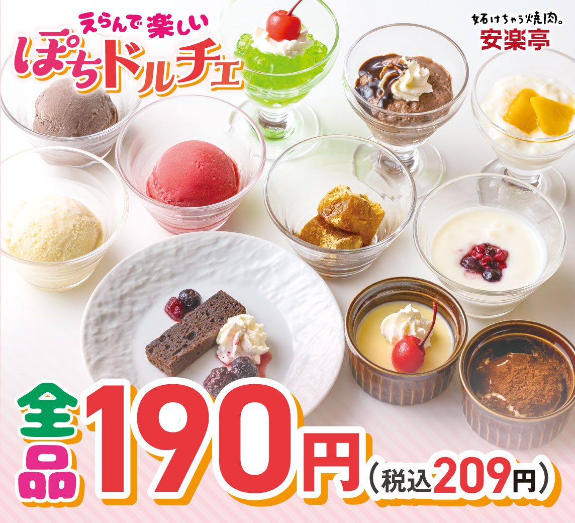 安楽亭「ぽちドルチェ」商品ラインナップ(一例)