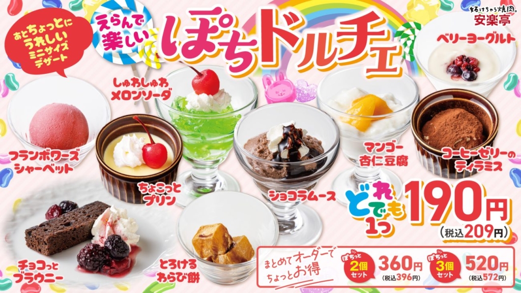 安楽亭「ぽちドルチェ」商品ラインナップ(一例)
