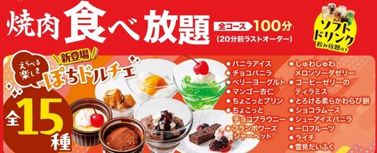 安楽亭 食べ放題メニューの「ぽちドルチェ」