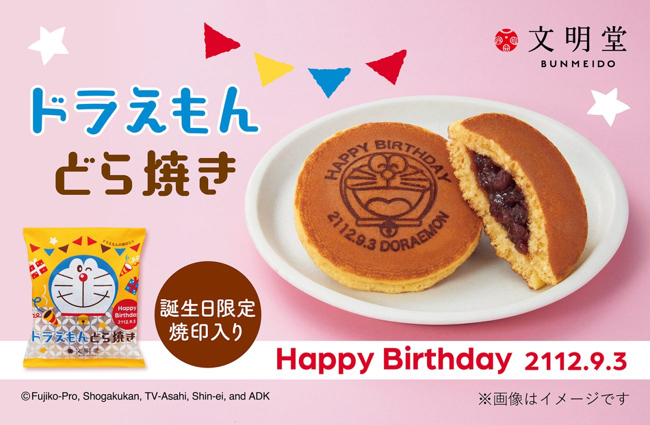 文明堂ドラえもんの大好物を誕生日仕様に