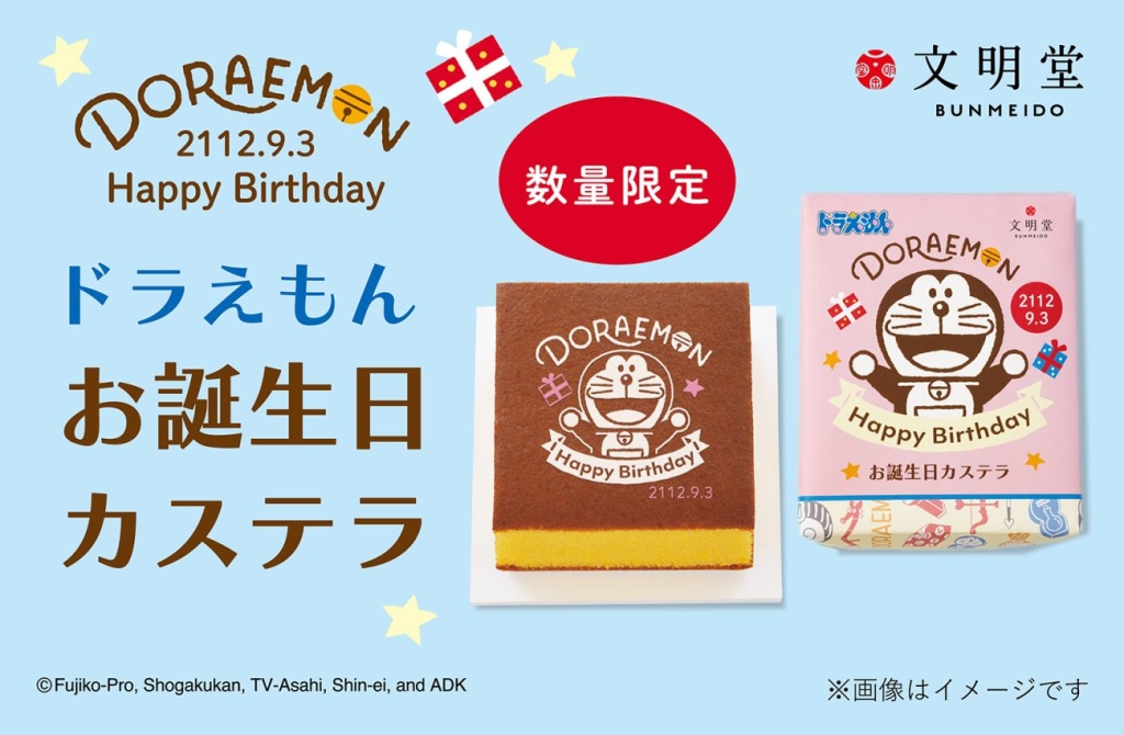 文明堂「ドラえもん お誕生日カステラ」