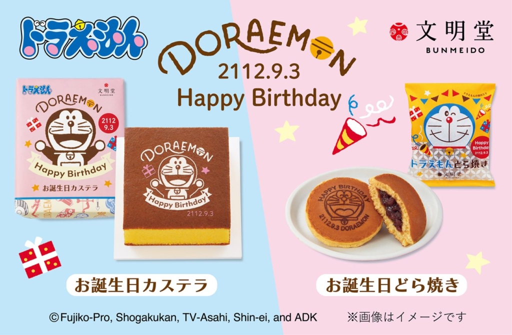 文明堂 ドラえもんの誕生日をお祝いする2品