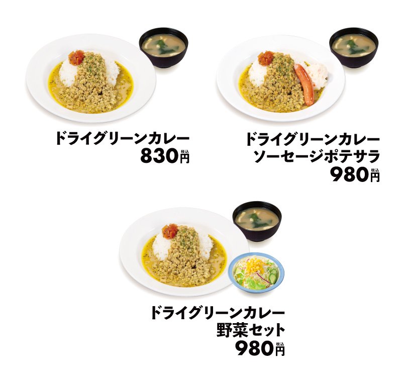 松屋「ドライグリーンカレー」ラインアップ