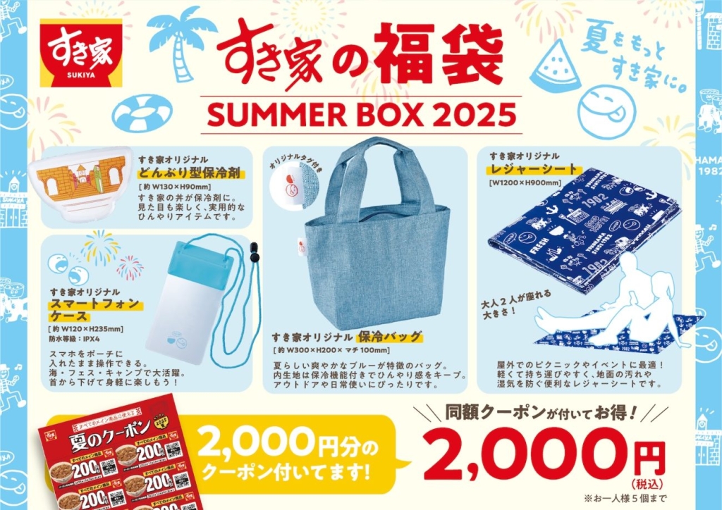 すき家 夏の福袋『SUMMER BOX 2025』