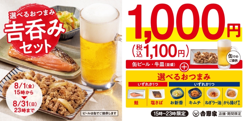 吉野家「吉呑みセット」