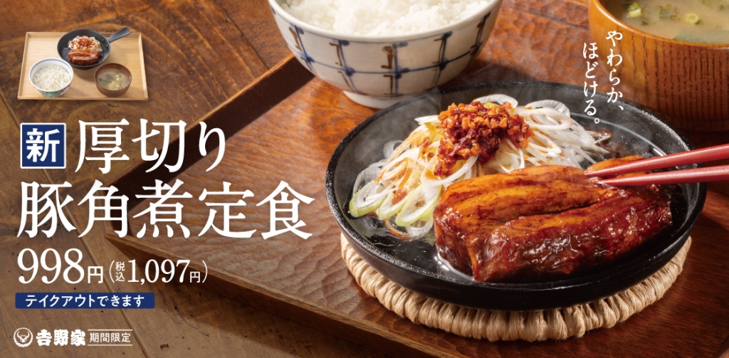 吉野家、豚バラ肉を柔らかく煮込んだ塊角煮