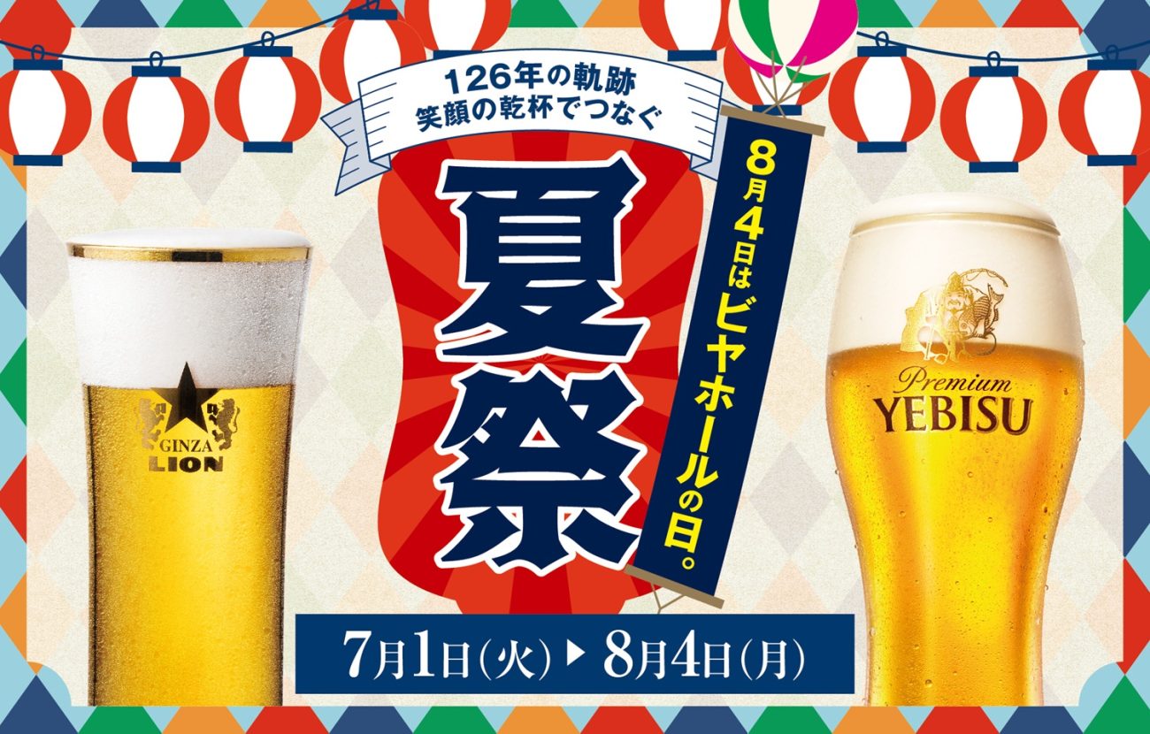 サッポロライオンが126周年の創業祭を開催