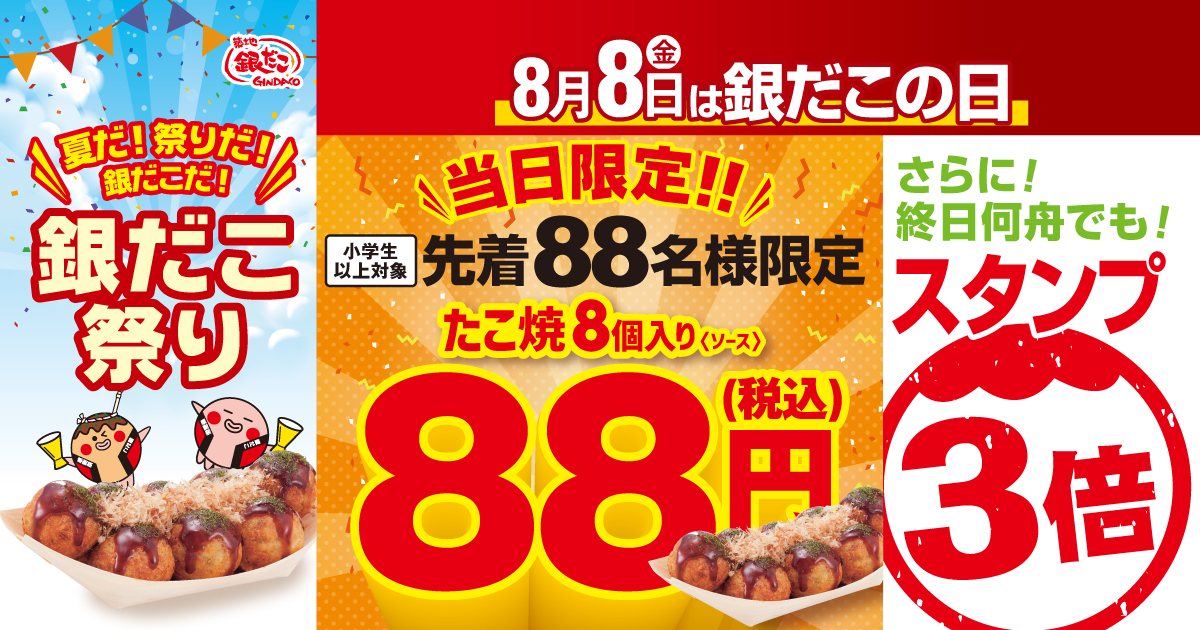 8月8日『銀だこの日』特別イベント