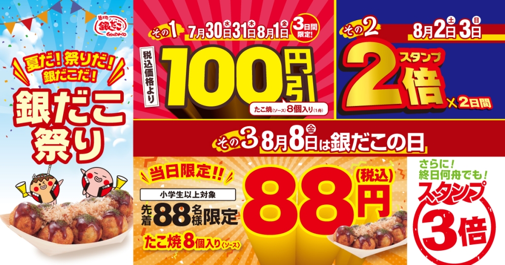 「銀だこ祭り」キャンペーン一覧