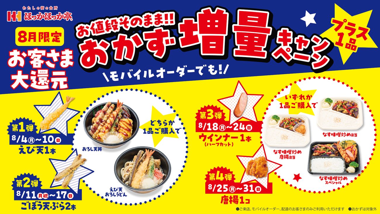 ほっかほっか亭「おかず増量キャンペーン」