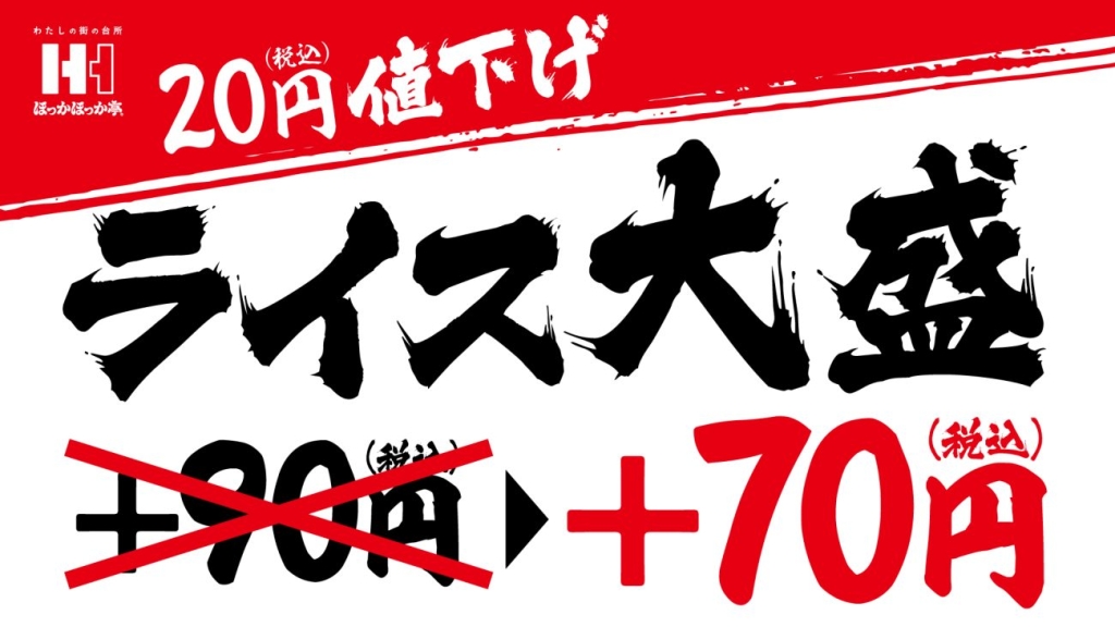ほっかほっか亭「ライス大盛 20円(税込)」