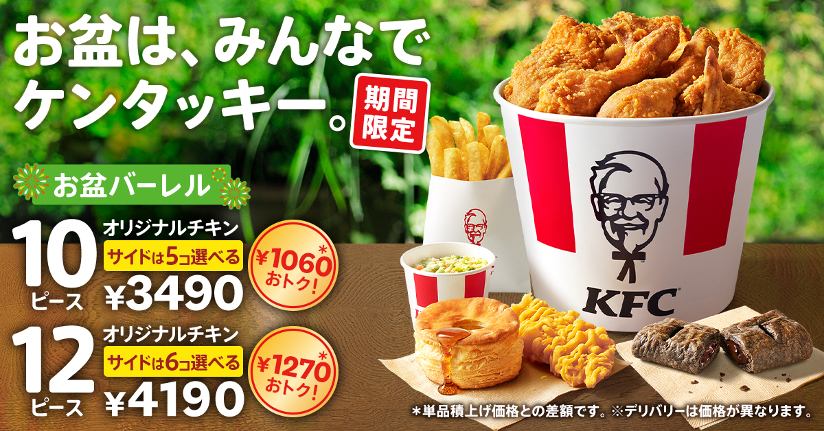 KFC「お盆10ピースバーレル」組み合わせ例
