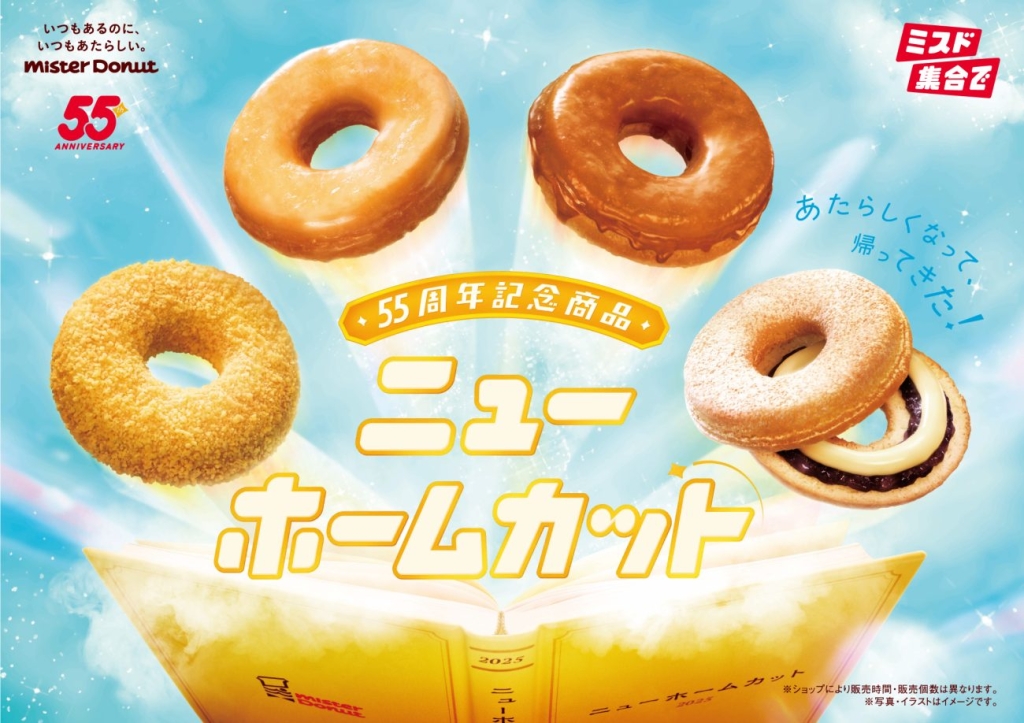 ミスド『ニューホームカット』発売