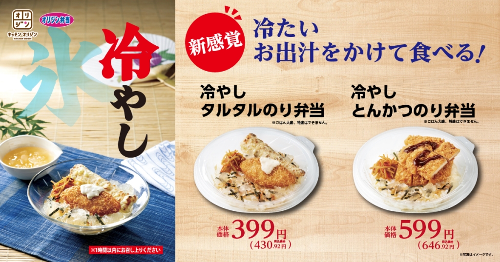 オリジン“冷やし”弁当2種発売