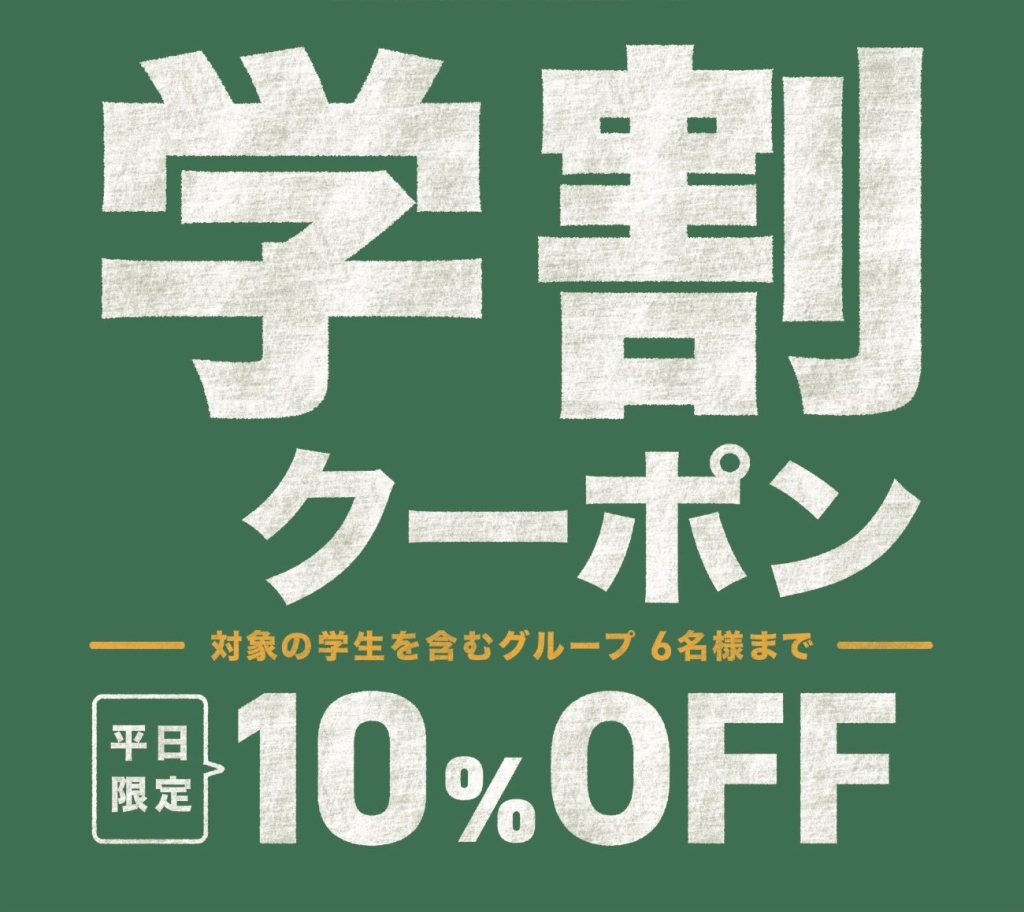しゃぶ葉「学割クーポン」