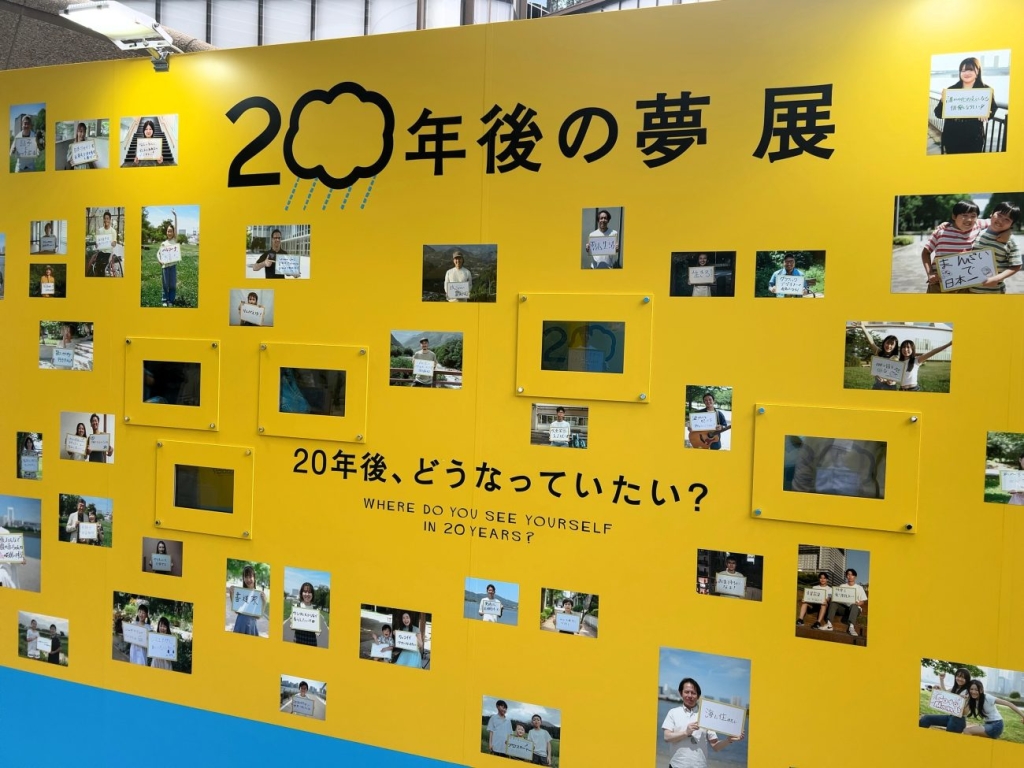 20年後の夢をテーマにした体験展示