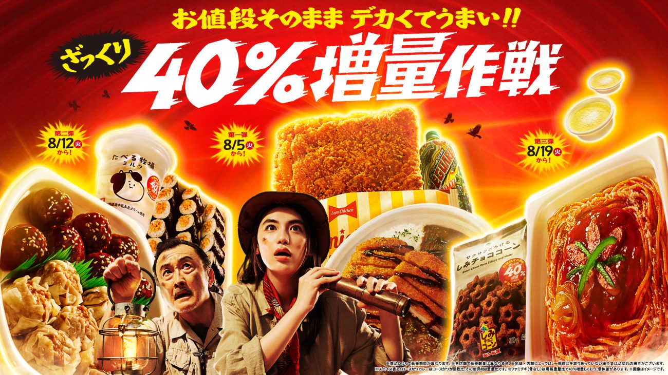 ファミマ『ざっくり40%増量作戦』