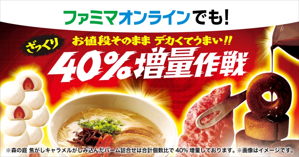 ファミマオンラインでも『ざっくり40%増量』