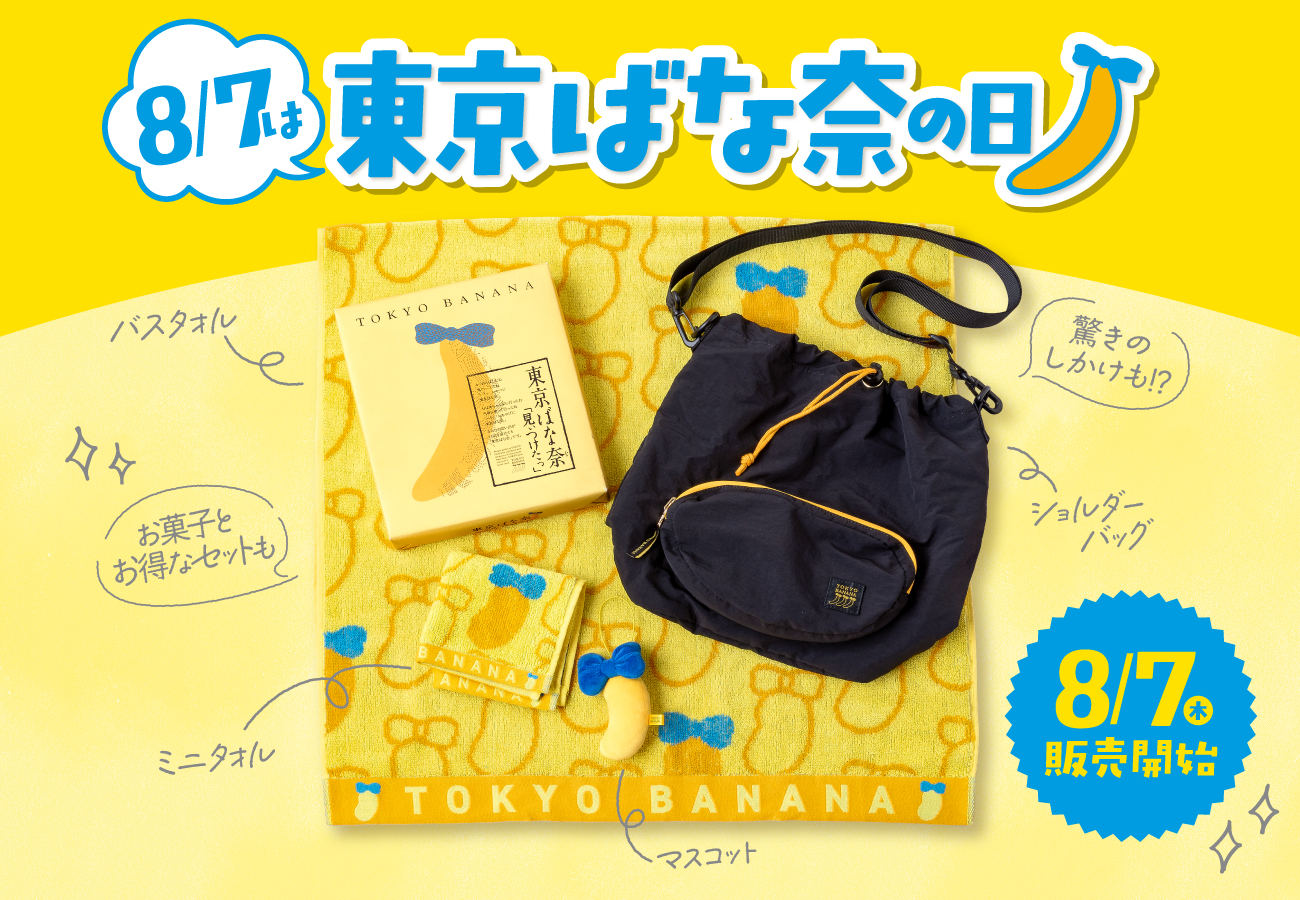 東京ばな奈グッズ 販売開始