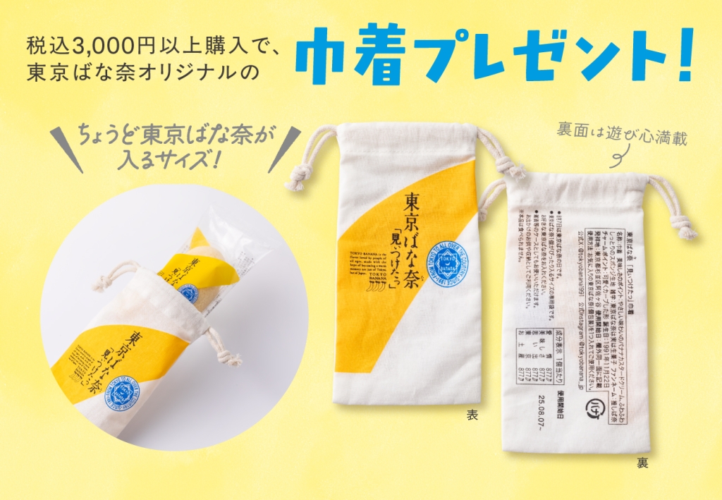 「東京ばな奈の日 巾着」プレゼントキャンペーン
