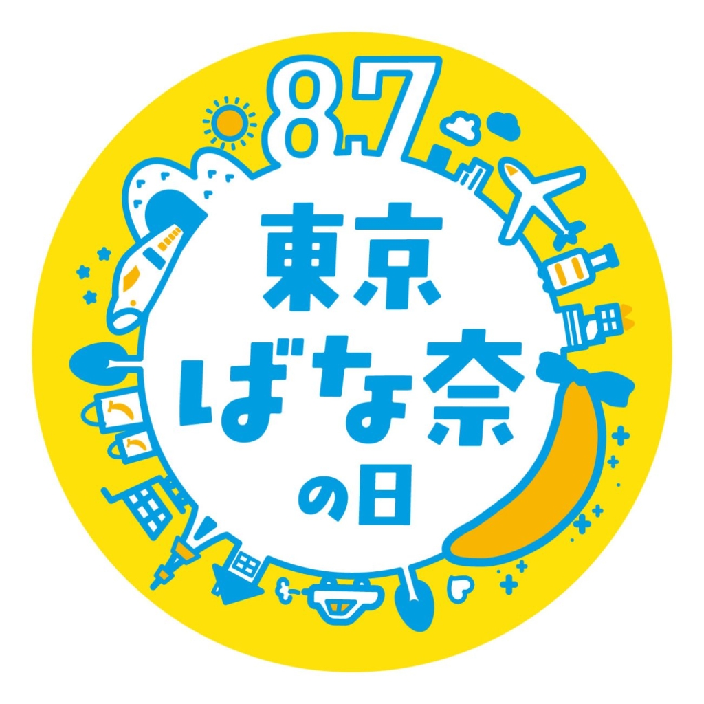 8月7日は「東京ばな奈の日」