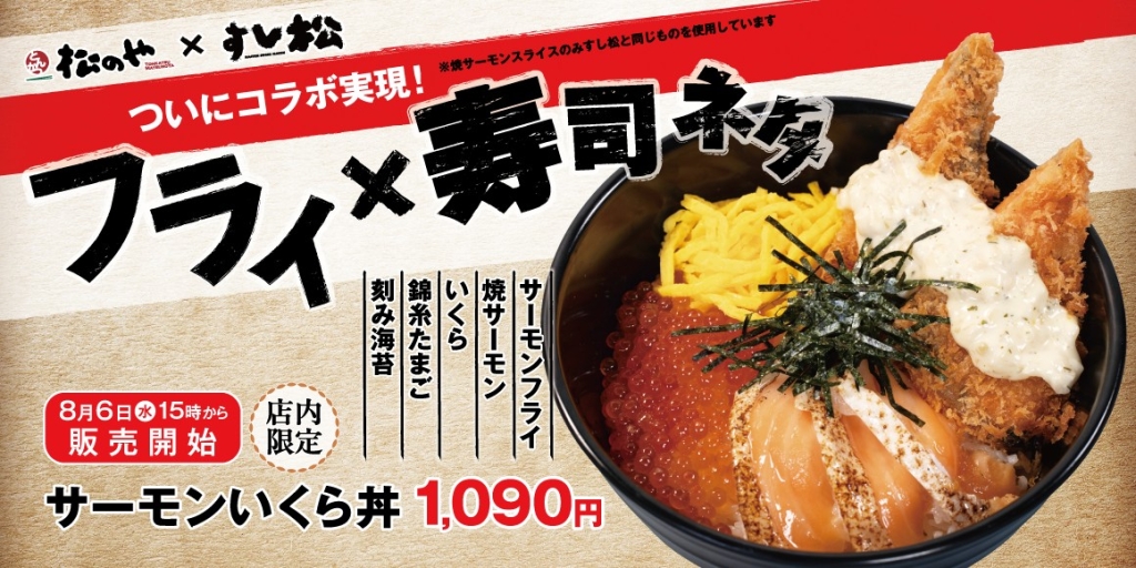 松のや×すし松「サーモンいくら丼」発売