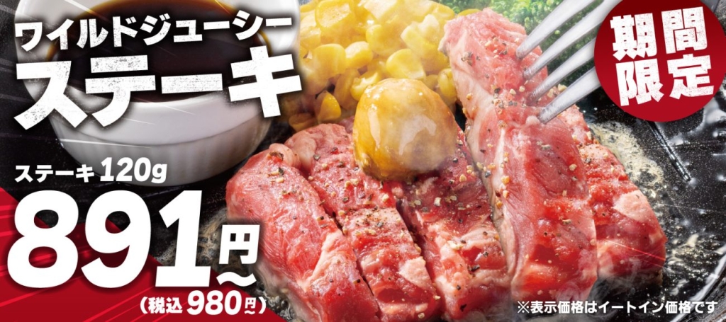 ペッパーランチ「ステーキキャンペーン」を実施
