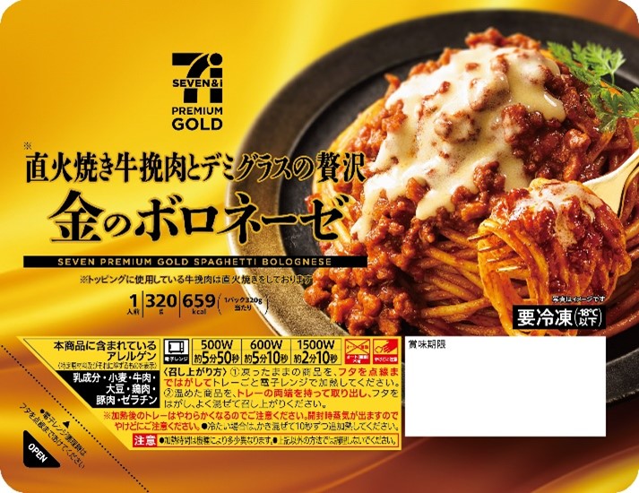 「セブンプレミアム ゴールド 金のボロネーゼ」