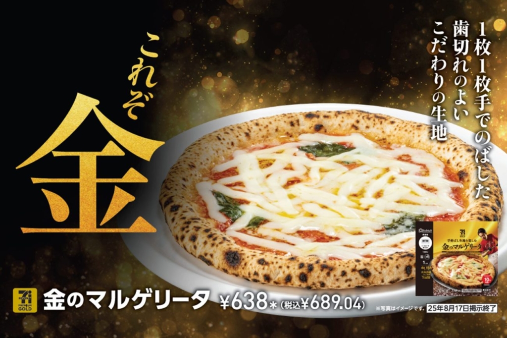 「セブンプレミアム ゴールド 金のマルゲリータ」リニューアル