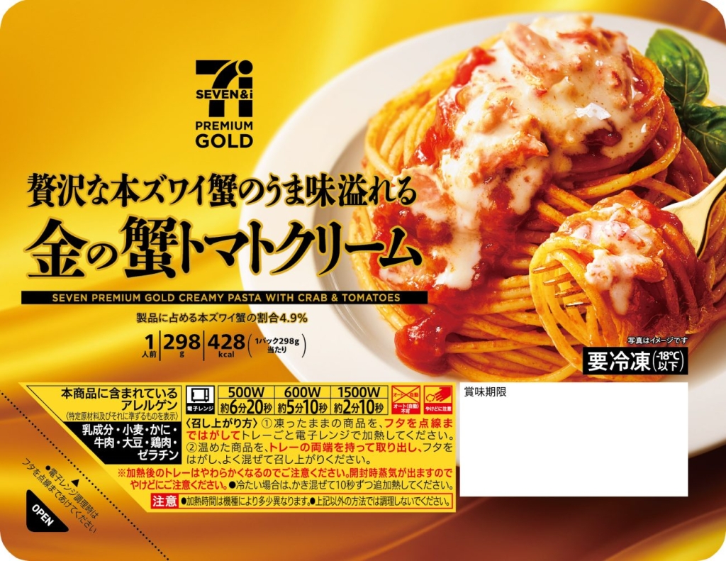 「セブンプレミアム ゴールド 金の蟹トマトクリーム」