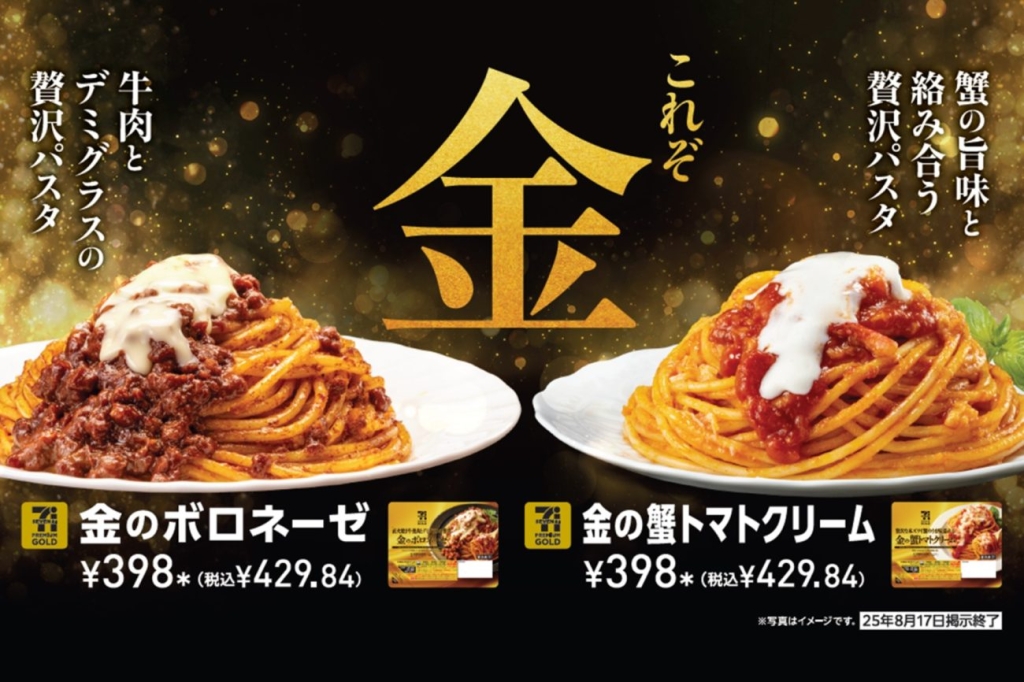「セブンプレミアム ゴールド」パスタ2品