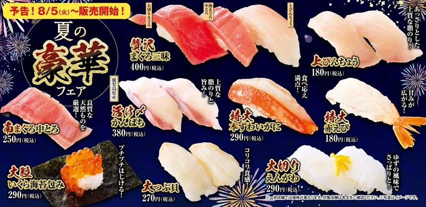 魚べい・元気寿司『夏の豪華フェア』2025