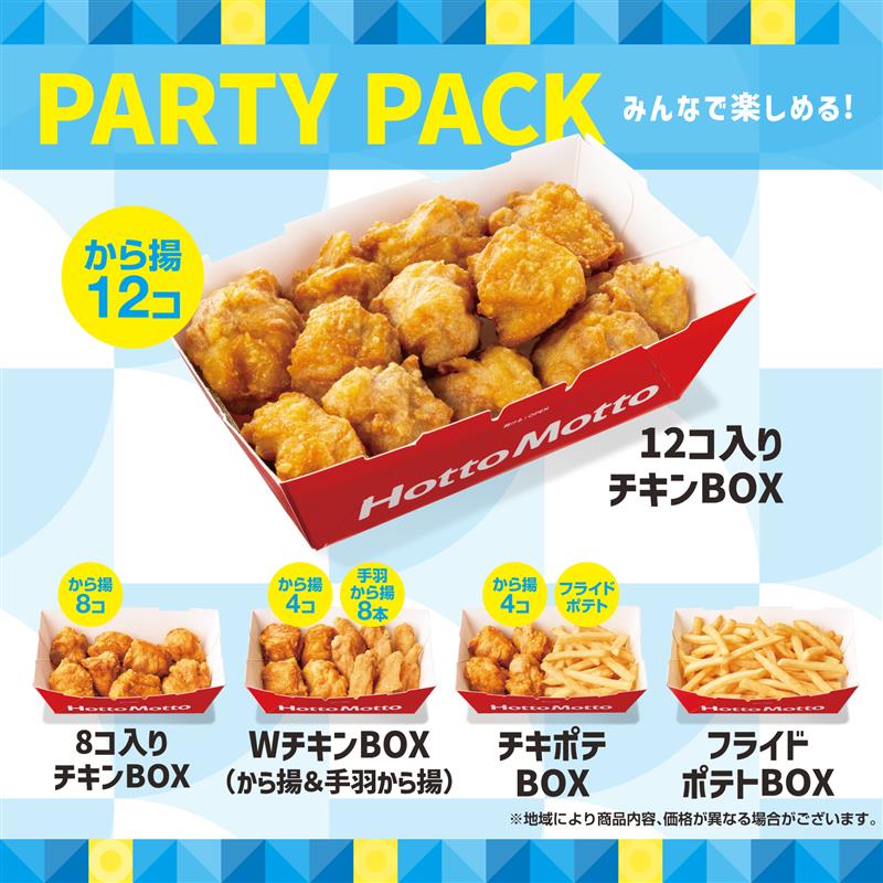 ほっともっと「パーティパックシリーズ」