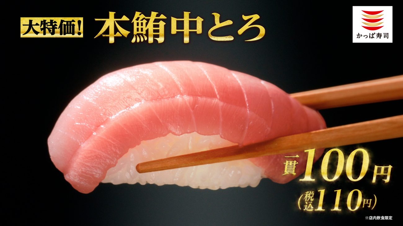 かっぱ寿司 本鮪中とろが税込110円