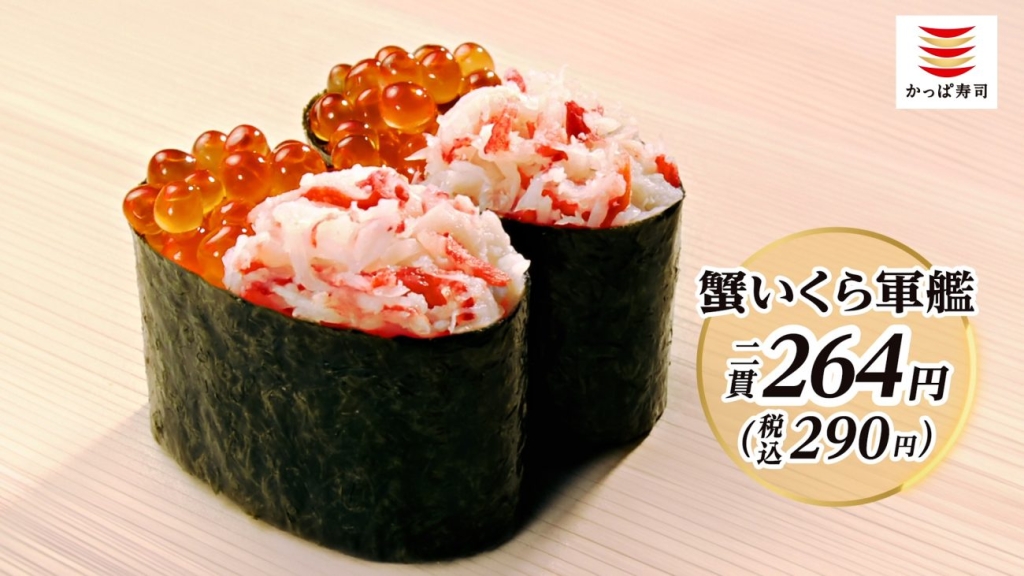 かっぱ寿司「蟹いくら軍艦」