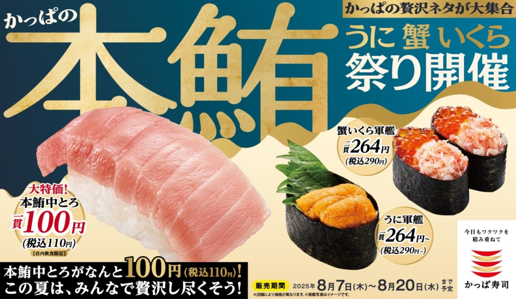 かっぱ寿司『かっぱの本鮪 うに 蟹 いくら祭り』