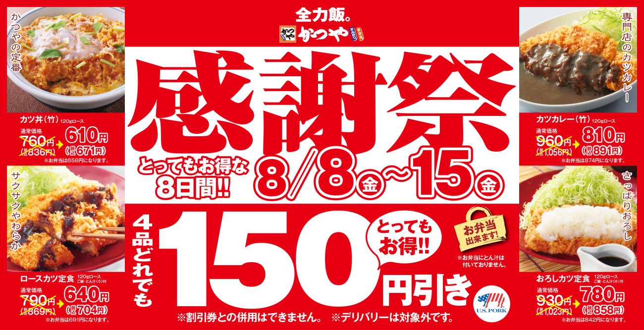 かつや『夏の感謝祭』開催