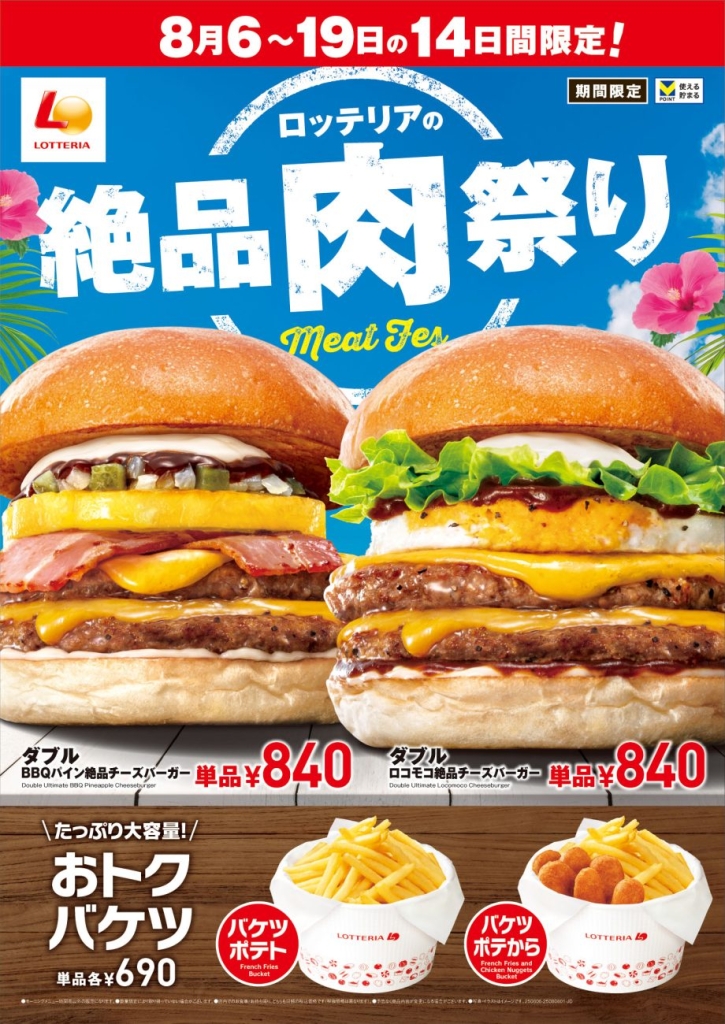 「ロッテリアの絶品肉祭り」開催