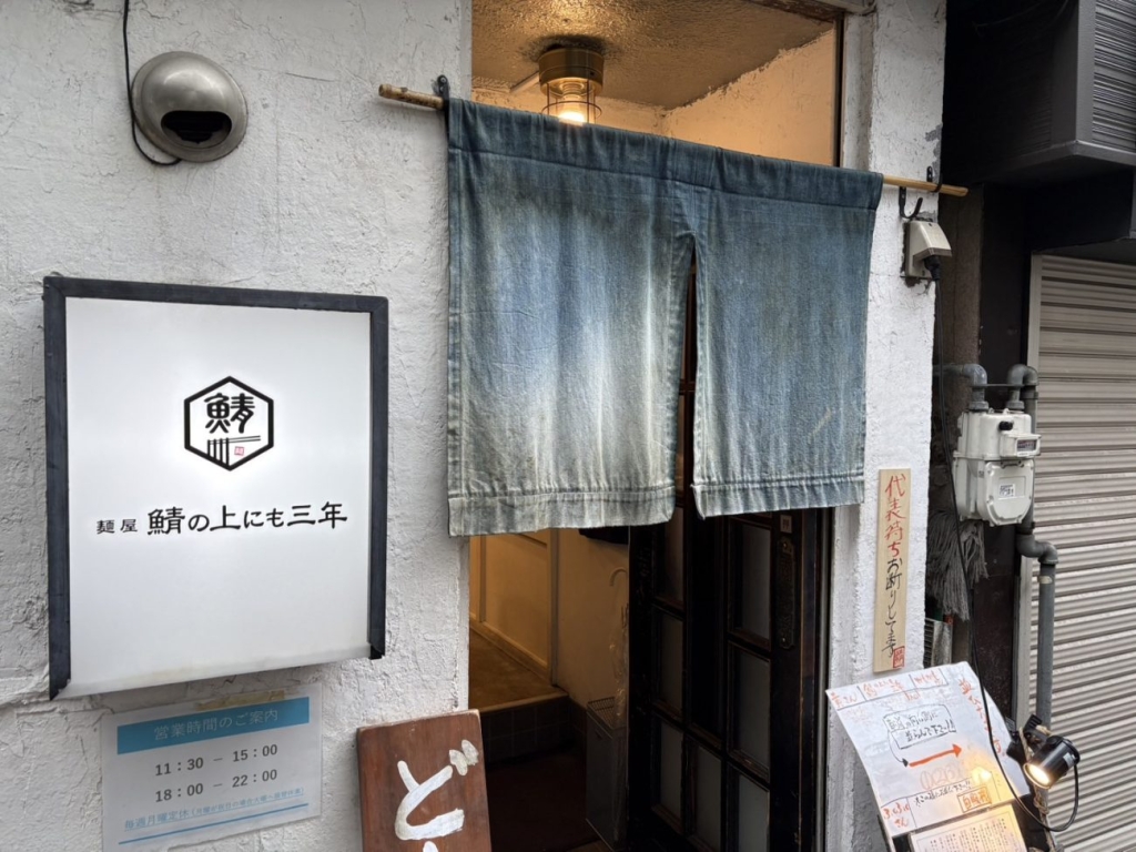 『麺屋 鯖の上にも三年』店舗外観